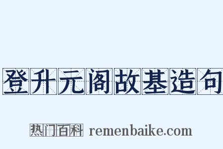 登升元阁故基造句是什么意思的图片